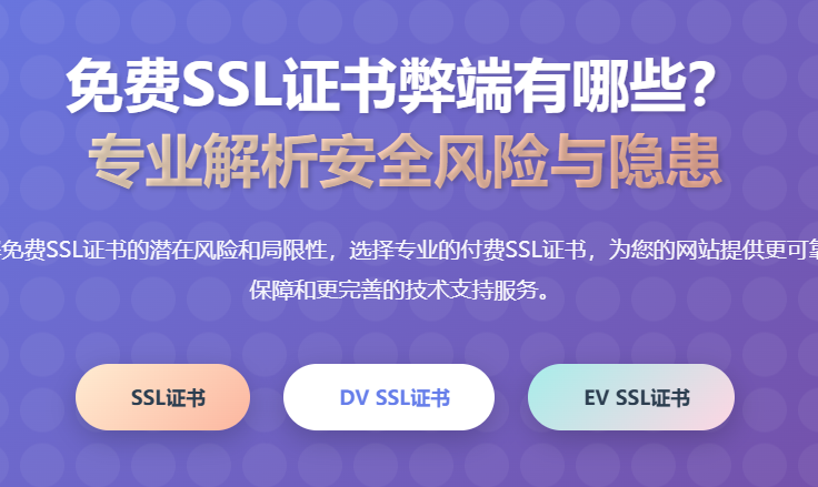 免费SSL证书弊端有哪些？免费SSL证书安全风险与隐患分析 - 专业SSL证书服务商